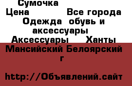 Сумочка Michael Kors › Цена ­ 8 500 - Все города Одежда, обувь и аксессуары » Аксессуары   . Ханты-Мансийский,Белоярский г.